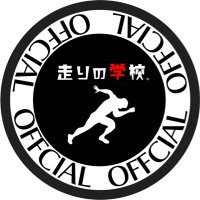 走りの学校【公式アカウント】 (@hashiri_school) 's Twitter Profile