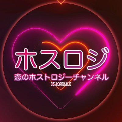 hosuroji_kansai's profile picture. ✨19時配信✨　関西のホストさん達を取り上げるチャンネルだよ😆　顔面偏差値ちょー高いから見逃し厳禁ね‼️