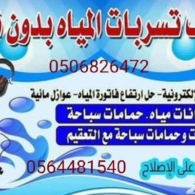 كشف تسربات المياه موسسه فيصل الحربى 0506826472