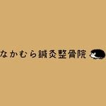 函館市千代台町にある鍼灸整骨院です🎈
🚶‍♀千代台電停徒歩1分🚶‍♀
ハリネズミのイラストが目印です🦔🌟
【美容鍼】【お灸】【骨盤矯正】【マッサージ】【骨折】【交通事故】【スポーツ障害】　などなど
お身体のお悩みあれば何でもご相談下さい💁🏻‍♀
よろしくお願いします🙇‍♂️