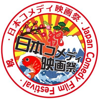 日本コメディ映画祭2022は、大阪、秋田、愛知の三都市で開催された映画祭です！大阪府門真市のご当地キャラで、しゃべるゆるキャラのジェイキーとずぼらちゃんが総合司会をしています。