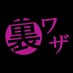 大学教員公募 裏ワザ白書 (@teacher_urawaza) Twitter profile photo 大学教員公募 裏ワザ白書 (@teacher_urawaza) Twitter profile photo