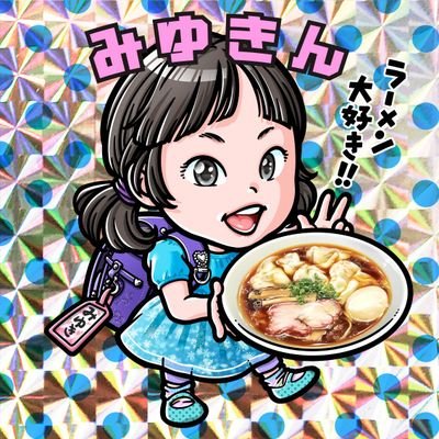 🍜ラーメン🍜が大好きです❗
毎日東京と埼玉中心に、ラーメンを食べ歩きつぶやきます🎵🍜情報発信専用なのでいいねは積極的にしますが、リツイートはしません🙏アイコンイラストは娘の「みゆき」です👧僕の名前と合わせて「みゆきん」にしました👍よろしくお願いします🙇‍♂️