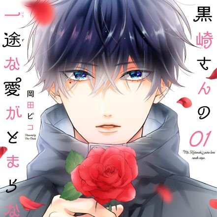 漫画描いてます。
COMICポラリスで「黒崎さんの一途な愛がとまらない」連載中。
黒いち1～5巻、新戸ちゃんとお兄ちゃん全10巻、岡田ピコ短編集2冊発売中です。

※作品に関するお問い合わせは@NOSISTER_NOLIFEにお願いいたします。
※現在執筆のご依頼はお受けできません。ご了承くださいませ。