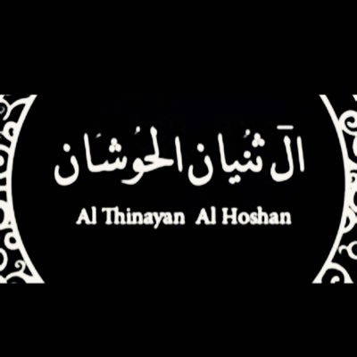 اسرة #آل_ثنيان الحوشان في #ضرماء و #المزاحمية و #شخيب من الصقور من الجبل من العمارات من قبيلة عنزة #الثنيان_الصقري #نجد #قبيلة_عنزة_الوائلية🇸🇦