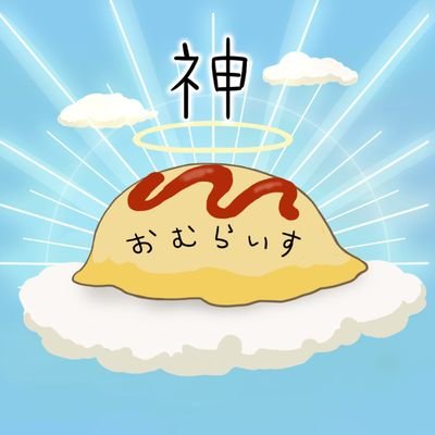 おむらいすページ おむらいす☆王子 (@_omrise) / Posts / X