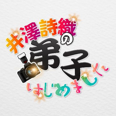 井澤詩織が、カメラのテクニックを学んでいこう！という YouTube　チャンネルが爆誕！　公式アカウントです！