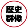 Rekigun's profile picture. ミリタリー・戦史マガジン『歴史群像』公式Twitter。1992年6月に創刊。人類の歴史は戦いの歴史である。太平洋戦争から戦国、ナポレオン戦争まで、古今東西のさまざまな戦いを徹底検証、歴史の実相に迫る、No.1戦史マガジン！