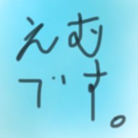 えむです (@mdesu_0409) Twitter profile photo