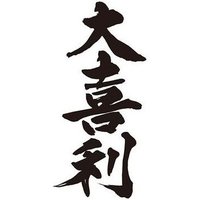 大喜利のお題 (@oogiri__odai) 's Twitter Profile Photo 大喜利のお題 (@oogiri__odai) 's Twitter Profile Photo