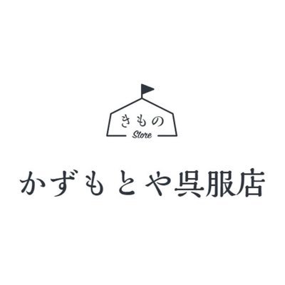 江戸時代から続く老舗の呉服店。2014年に広島市中区堀川町に移転。質の良い着物をお客様に喜んでいただくことをモットーに、真心での接客を第一に、動画を使ったWebショップを2022年開設しました。