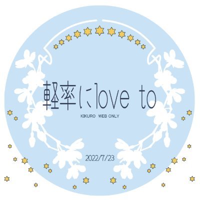 イベントは終了致しました。ありがとうございました!2022/07/23 pictSQUARE開催 黄黒WEBオンリー告知アカウント丨主催:すずき(@1412mrs)丨 #軽率にlove_to 丨 #軽率にlove_to_PR │ (casually ,i'd love to.)🫶