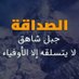 عبدالله التاج (@altajqaydmhmd) Twitter profile photo عبدالله التاج (@altajqaydmhmd) Twitter profile photo