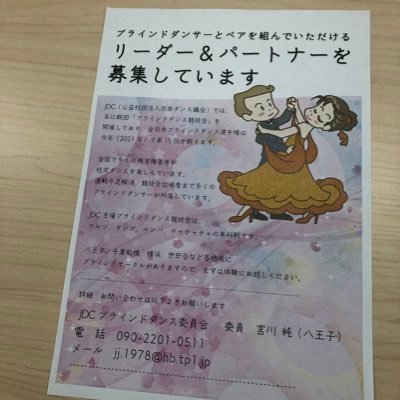 JDC 公益社団法人日本ダンス議会　ブラインドダンス委員会アカウントです
jdcが主催するブラインドダンス競技会情報やブラインドダンスの情報を提供します　