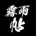 霧雨帖 (@kirisamecho) Twitter profile photo