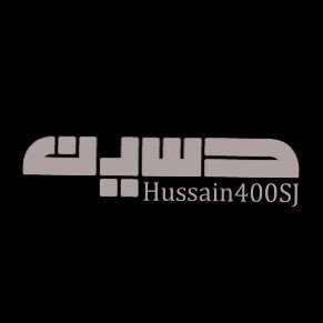 Hussain400sj's profile picture. معماري، مترجم ،كاتب، وأب لطفلتين جميلتين ، الخبر مدينتي الحالمة، لاشي معي .. الا كلمات ..