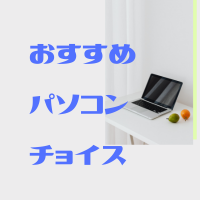 おすすめパソコンチョイス (@pc_choose) 's Twitter Profile