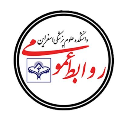 روابط عمومی دانشکده علوم پزشکی اسفراین