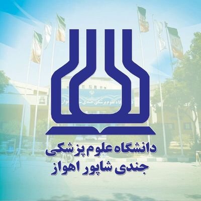 روابط عمومی دانشگاه علوم پزشکی اهواز