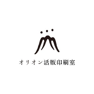 山梨県甲府市丸の内にある活版印刷体験ショップのtwアカウントです。印刷文化の継承と、甲府の街ににぎわいを。