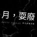 月,耍廢 (@lazyclubtw) Twitter profile photo 月,耍廢 (@lazyclubtw) Twitter profile photo