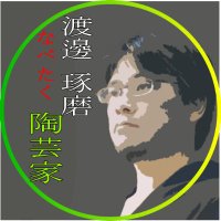 渡邊琢磨（備前焼　やきもん屋）(@bizen_nabechan) 's Twitter Profile Photo