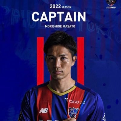 はじめましてFC東京サポ 好きな選手は森重真人選手 FC東京ファンの方、無言フォロー失礼します！相互フォロー希望 他サポの方ともお話したいです！