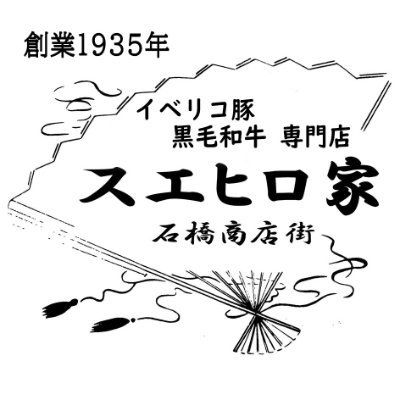 大阪府池田市石橋商店街で、創業1935 年【 黒毛和牛 イベリコ豚専門店　スエヒロ家　】です。伝統の目利きと、包丁さばきで、本物のおいしい黒毛和牛をお届けしております。通販によるお取り寄せ・お肉のオーダーカット・揚げたてのコロッケも販売しております。お気軽にお立ち寄りください。