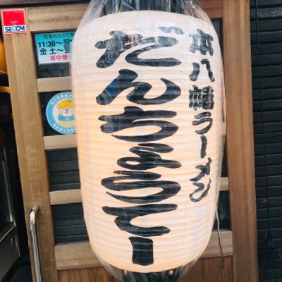 dan12050718's profile picture. 営業時間 平日11.30〜翌2.00 金 土11.30〜翌3.00終日通し営業 年中無休 二郎系だん次郎限定🍜炙りチャーシューが大人気自慢🍜PayPay導入店舗 🍜🎊20周年記念特典https://t.co/cba1VaYKL0 高評価後なんとチャーシュー1本半額投稿後DM下さい