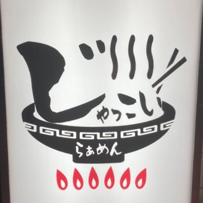 #じゃっこい 千葉県松戸市新松戸の鶏メインのラーメン屋です。 チャーハン、手作り餃子やお酒類も提供しております。 2020年12月15日開業 現在通常営業となります。 営業時間11:00〜14:30LO14:15 18:00〜22:00LO21:30 スープ売り切れの場合早閉めあり。 定休水曜 その他休み等あり