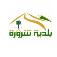 بلديـة محافظـة شرورة (@bsharoorh) 's Twitter Profile Photo بلديـة محافظـة شرورة (@bsharoorh) 's Twitter Profile Photo