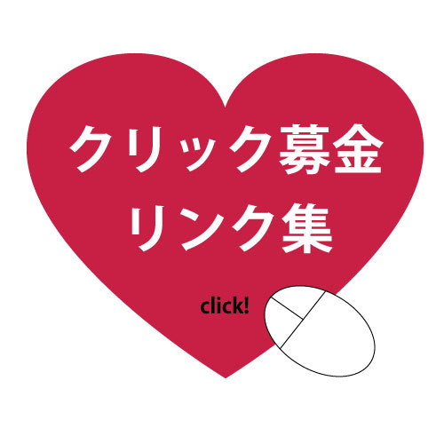 クリック募金クリック忘れ防止用のBotです。１時間おきに様々なクリック募金の情報をつぶやきます。フォローしてクリックし忘れを防止しましょう！その他募金に関することをつぶやいていきます。定期的に入れ替えもありますのでご容赦を。クリック募金の輪を広げていきましょう！