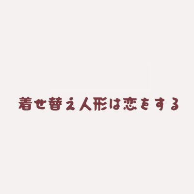 その着せ替え人形は恋をする グッズ情報さんのプロフィール画像