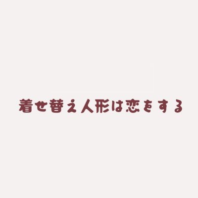 その着せ替え人形は恋をする グッズ情報 (@kisekoi_goods) / X その着せ替え人形は恋をする グッズ情報 (@kisekoi_goods) / X