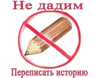 StopHistory's profile picture. Фальсифика́ция (итал. falsificare — подделывать)— подделка,  (обычно с корыстной целью)
Фальсифика́ция истории — сознательное искажение исторических событий.