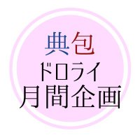 典包ドロライ月間企画 (@dn13kn53_dwm) Twitter profile photo