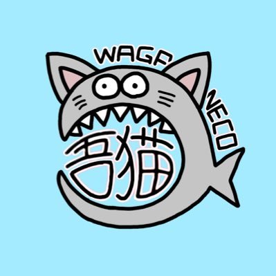 吾輩は猫ニートである。 (@waganeko001) / X 吾輩は猫ニートである。 (@waganeko001) / X