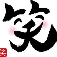 ぐり100%@笑う門には福来たる (@ngsm2) 's Twitter Profile Photo ぐり100%@笑う門には福来たる (@ngsm2) 's Twitter Profile Photo