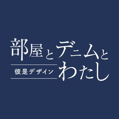 heyatodenim's profile picture. ●● Tシャツならここ→ https://t.co/n1GkTHKsAP ●●その他グッズ→ https://t.co/ccd3v5XGTf