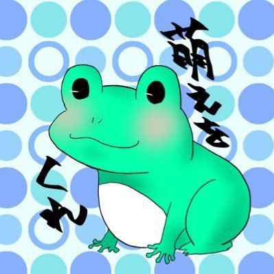 かえる🐸原稿から逃げるな！さんのプロフィール画像