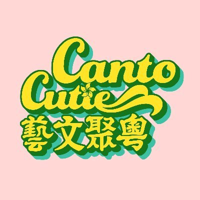 Canto Cutie is an art and literature zine about the Cantonese diaspora. https://t.co/AmtGGvVFw8