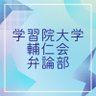Gbenron's profile picture. はじめまして！学習院大学輔仁会弁論部です😆     当部は創立130年以上を誇る伝統のあるサークルです！ ディスカッション、ディベート、弁論を中心に活動中！✨毎週木曜日に活動しています！ #春から学習院
