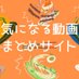 気になる動画まとめサイト(サブ) (@kinimarudoga) Twitter profile photo
