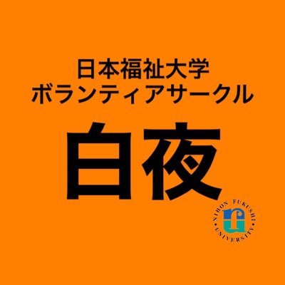 日本福祉大学、公認ボランティアサークル白夜です！ 普段、様々な障害のある方々の余暇支援等を行っています！ 活動などについての質問は是非DMへ！！インスタもやっているのでよかったら見てください！↓ #春から日福