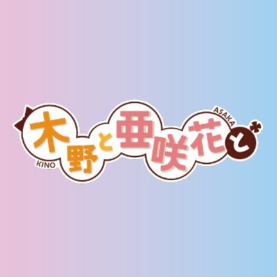 声優・木野日菜とアニソンシンガー・亜咲花がMCを務めるニコニコチャンネルプラス「木野と亜咲花」の公式アカウントです✨
公式ハッシュタグ▶ #きのあさ