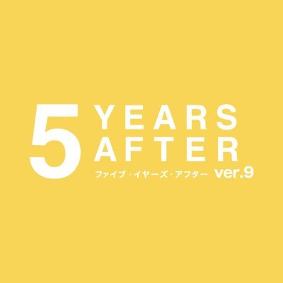 作・演出：堤 泰之『5 years after』の公式Twitterです。ver.9上演決定！2022年3月19日(土)〜21日(月･祝)土井一海/三好大貴 /野口友輔📚3月25日(金)〜27日(日)曽世海司/杉江大志/古畑恵介 https://t.co/D0jhiuIl42🎫