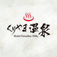 【公式】くりやま温泉ホテルパラダイスヒルズ(@hotelparadiseh1) 's Twitter Profile Photo