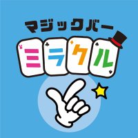 マジックバー ミラクル | 札幌すすきの (@magicbarmiracle) 's Twitter Profile Photo マジックバー ミラクル | 札幌すすきの (@magicbarmiracle) 's Twitter Profile Photo