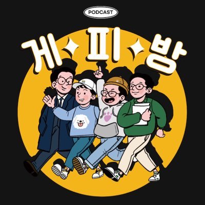 일상을 살아가는 퀴어들의 랜선 놀이터, 게피방! / 팟빵 스포티파이 애플팟캐스트 오디오클립 유튜브뮤직 등에서 검색해주세요! / 사연 및 협업 문의 : gaypcroom@gmail.com / 인스타: @gaypcroom / 후원계좌: 하나 223-910440-27707 ㄱ*ㅁ
