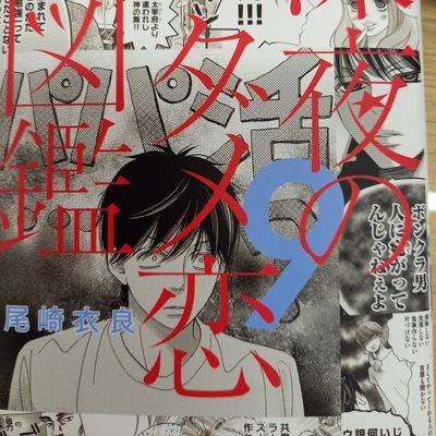 『深夜のダメ恋図鑑』(尾崎衣良) 公式アカウントです（＾◇＾）全10巻絶好調発売中♡♡ ドラマは朝日放送テレビで放送してました。
「真綿の檻」も姉プチ連載中！
※担当がつぶやいております。